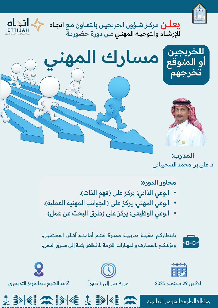 وكالة الجامعة للشؤون التعليمية (@imsiu_vrea) on Twitter photo يعلن مركز شؤون الخريجين في #جامعة_الإمام وبالتعاون مع اتجاه للإرشاد والتوجيه المهني <a href="/ettijah_ksa/">اتجاه للإرشاد والتوجيه المهني</a>
عن الدورة التدريبية الحضورية
بعنوان: (مسارك المهني) بمحاورها كاملة
للطلاب الخريجين أو المتوقع تخرجهم
(لايتطلب تسجيل مسبق)
غدًا الاثنين 29 سبتمبر تبدأ من الساعة: 9 ص إلى 1 يعلن مركز شؤون الخريجين في #جامعة_الإمام وبالتعاون مع اتجاه للإرشاد والتوجيه المهني <a href="/ettijah_ksa/">اتجاه للإرشاد والتوجيه المهني</a>
عن الدورة التدريبية الحضورية
بعنوان: (مسارك المهني) بمحاورها كاملة
للطلاب الخريجين أو المتوقع تخرجهم
(لايتطلب تسجيل مسبق)
غدًا الاثنين 29 سبتمبر تبدأ من الساعة: 9 ص إلى 1