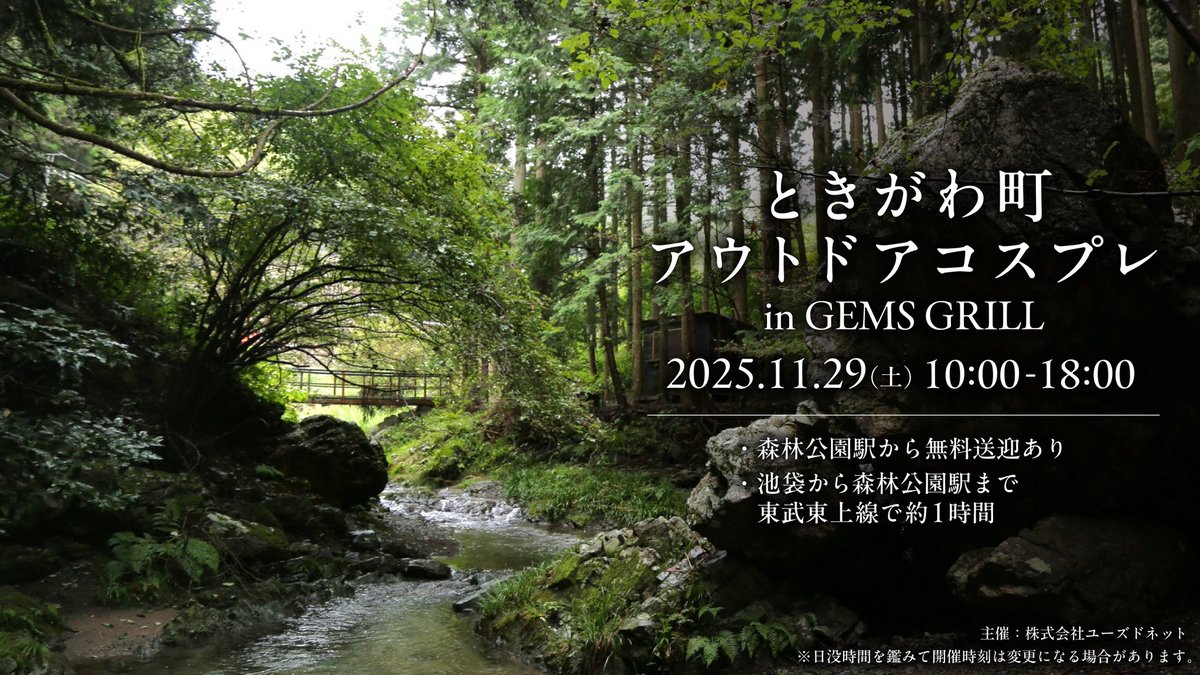 【緊急告知】会社の新規事業としてコスプレイベントを開催致します‼️
2025年11月29日(土)
「アウトドアコスプレ」
inときがわ町GEMS GRILL
車が無い方でも自然ロケを楽しめるようにというコンセプトで送迎付きとなっております。この機会に是非お越し下さい。チケットページが完成次第追記致します🙇