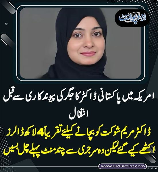 DailyUrduPoint's tweet photo. خبر کی مزید تفصیل جانئیے
https://t.co/2wLvJ6ge2M
#MaryamShaukat #PakistaniDoctor #LiverTransplant #USA #Hospital #Dollar https://t.co/xHeY0NxzJg