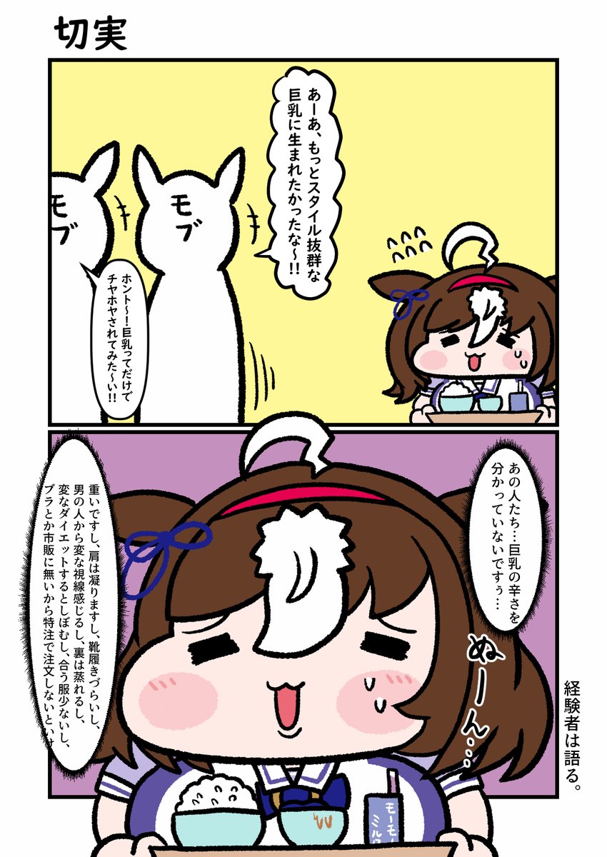 切実』 巨乳を持つ方の苦労は計り知れません… | じきる🥕 さんのマンガ | ツイコミ(仮)