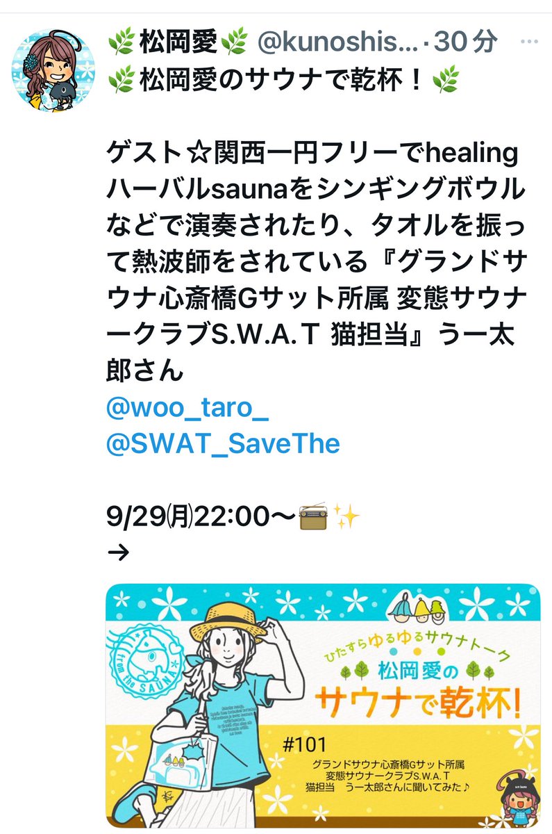 ❣️お知らせ❣️
9月29日(月)に22時から
松岡愛さんの＠kunoshiso1020
のサウナで乾杯！にトーク出演させて頂きます🫶😻

お時間御座いましたら
ご視聴頂けましたら嬉しいです😻🌿🥣🌔
宜しくお願い致します🤲