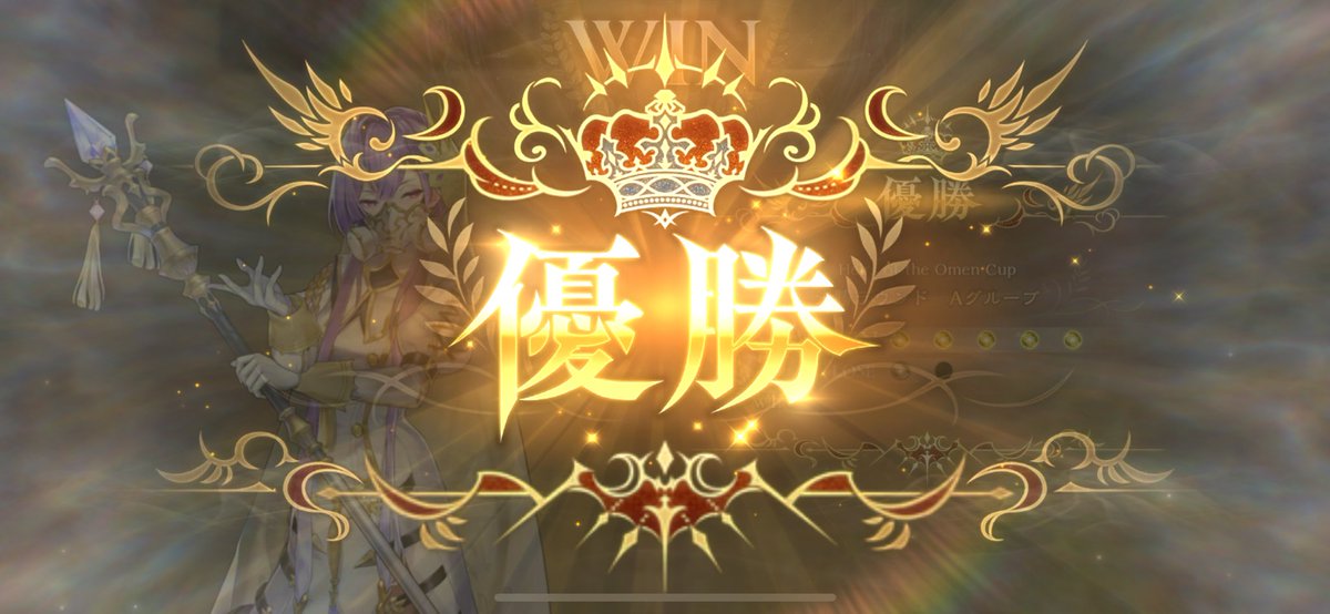 valenJOJO0404's tweet photo. 優勝だーー！うおおおおおおお https://t.co/bCnOWVwaxI