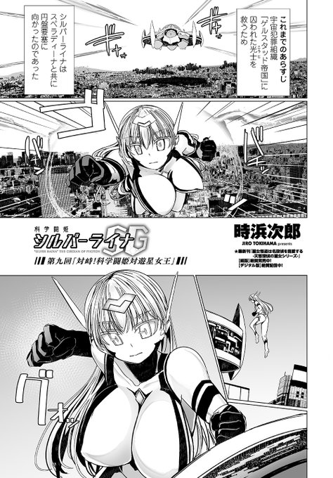 次回予告
ペンギンクラブ2025年11月号掲載 
【科学闘姫シルバーライナSG】
囚われの光士を救うためシルバーライナは単身ゲルスタッド円盤に乗り込む。[1/3] 