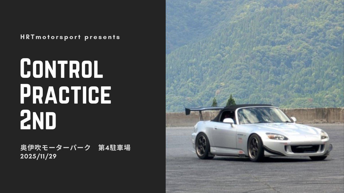 ★HRTmotorsport主催
第2回Control Practice 走行会（略してコンプラ走)
HRTmotorsport主催のコンプラ走を開催します。
特に荷重移動を意識したターンインやリアのスライドを基本から学びたい初心者の方に最適です。
実績あるドライバーからの同乗走行やフィードバックで悩みを解決しませんか？