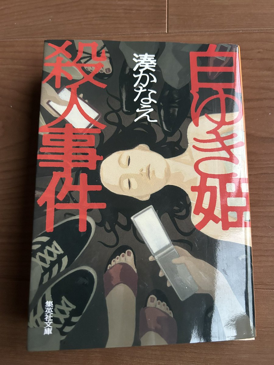 湊かなえ/白ゆき姫殺人事件

化粧品会社の美人社員が黒焦げ遺体で発見。犯人は誰か。週刊誌のフリー記者、赤星は独自取材である女性に辿り着く...

憶測で広がる情報、報道。
しかし答えはまだ誰も知らない

匿名の悪意
真実とは...

映画版のラストは少しだけ
救いがあったかな...

#読了 #湊かなえ