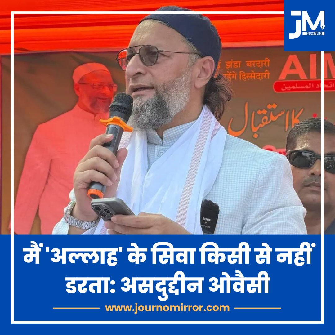 मैं 'अल्लाह' के सिवा किसी से नहीं डरता: असदुद्दीन ओवैसी

#AsaduddinOwaisi #BiharElections