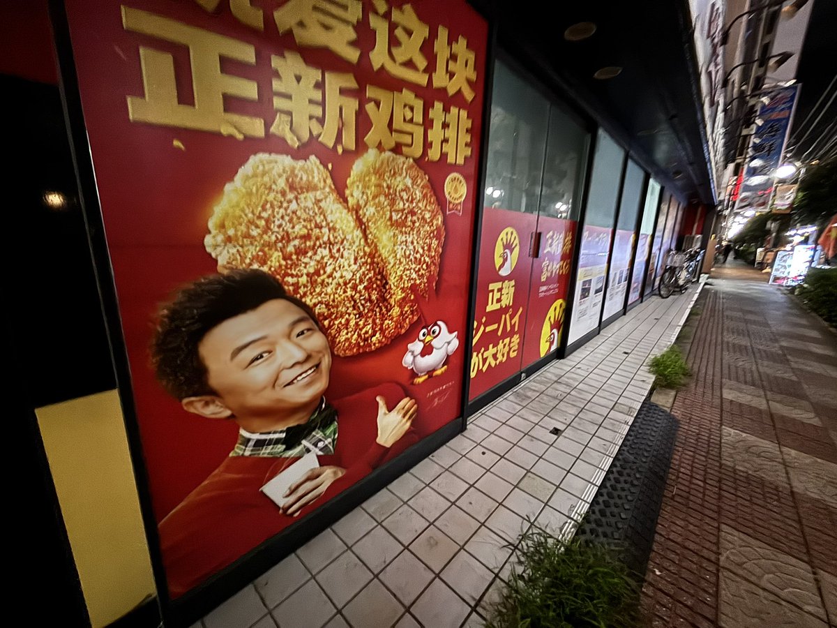 kosakaeiji's tweet photo. 先日、視察した蕨駅前（埼玉県）に中国の巨大資本が経営するフライドチキン屋「正新鶏排」。
　日本国内にも広がってきています。
　中国の国防動員法が発動されたら、中国本国の指揮下に入りスパイ活動や破壊活動の拠点にされる可能性があることを忘れてはなりません。
　本国の指令を断れば本国で大規模に展開している事業が阻害される、それが中国の実態です。