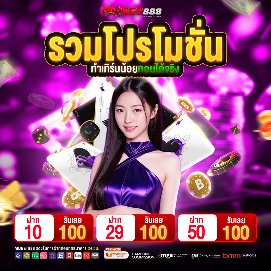 💥 แจกจริง !! โปทุนน้อย ฝากเริ่มต้น 10 Uาท 💡
💸 เว็บใหม่ รวมค่ายเกมส์ บริการดี 24 ชั่วโมง 🔥

👉 #MUBET888 แจกโปรโมชั่นสุดคุ้ม
📌 พิกัด : bit.ly/4mcyNYK

#10รับ100 #29รับ100 #50รับ100