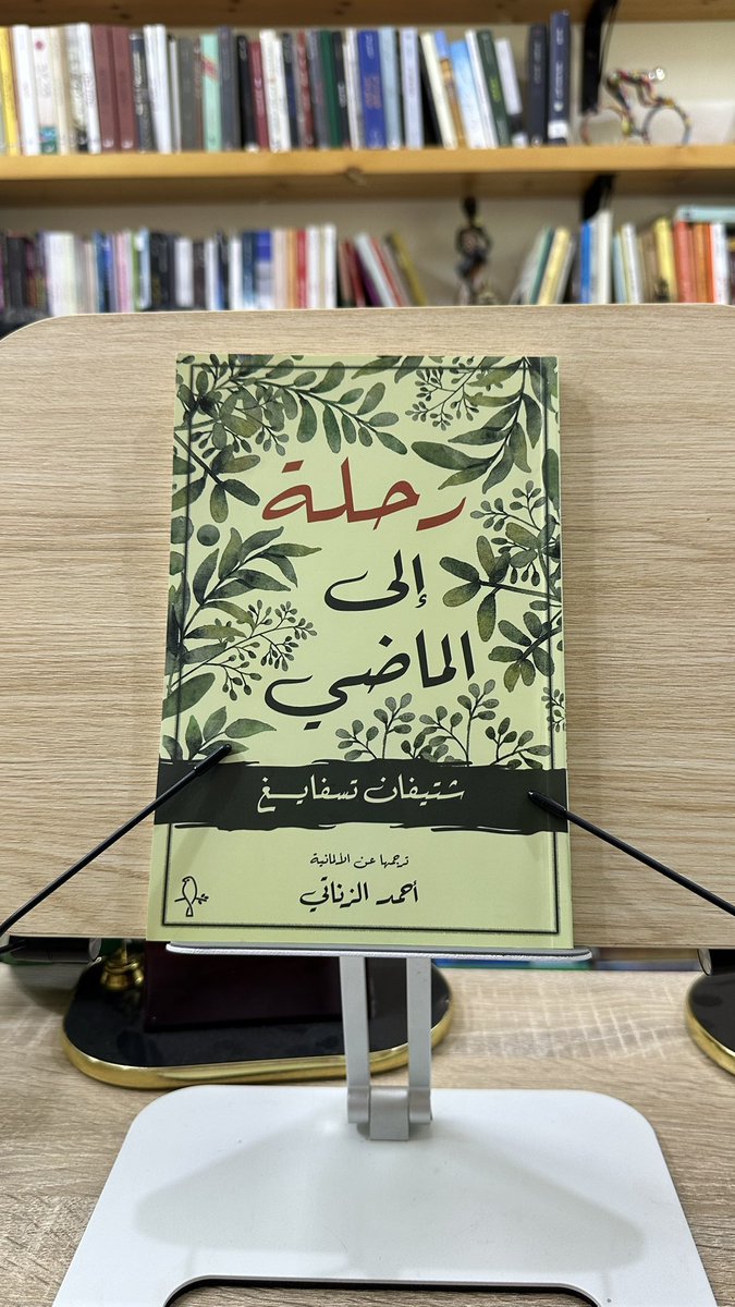 #رحلة_إلى_الماضي نوفيلا يختلط فيها الحب بالحرب والذكريات بالواقع، فما بين اقتراب وابتعاد ومحاولات ايقاظ الشغف القديم يضرب الزمن بمطرقته بألا عودة.
#ستيفان_زفايغ