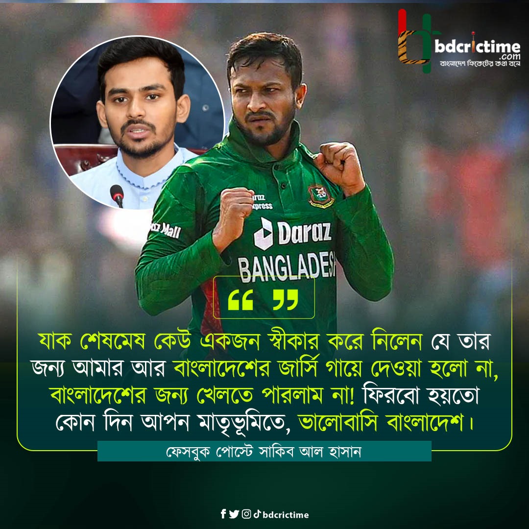 BDCricTime's tweet image. কেউ স্বীকার করলো তার জন্য বাংলাদেশের জার্সি গায়ে দেওয়া হলো না; মাতৃভূমিতে ফিরব, ভালোবাসি বাংলাদেশ- সাকিবের বার্তা

#ShakibAlHasan #SAH75 #BDCricTime