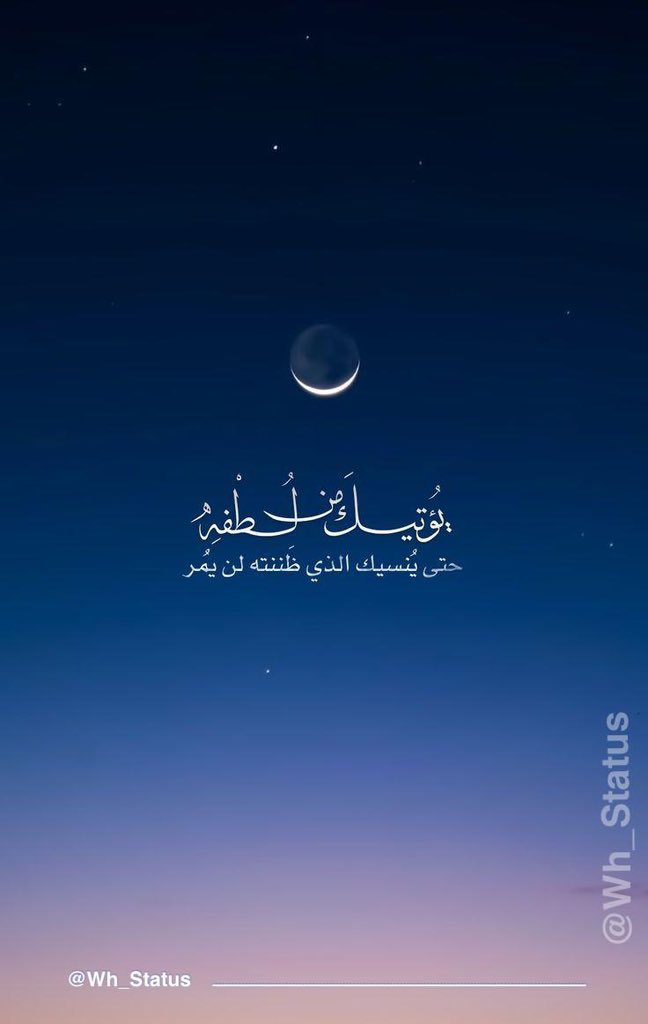 Wh_Status's tweet image. .
يؤتيك من لطفه حتى ينسيك الذي ظننته لن يمر 🤍
#حالات_واتساب