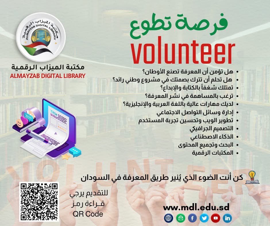 mdl_sd1's tweet photo. 📢 فرصة تطوع مع مكتبة الميزاب الرقمية!
✨ انضم إلى فريقنا التطوعي وساهم في بناء مستقبل معرفي رقمي للسودان.

🔹 هل تؤمن أن المعرفة تصنع الأوطان؟ 
🔹 هل تحلم بترك بصمتك في مشروع وطني رائد؟

💡 نحن نبحث عن متطوعين في عدة مجالات:
للتسجيل 
https://t.co/r24eP8dLpa
#volnteer #تطوع https://t.co/SD1lAe8I9g