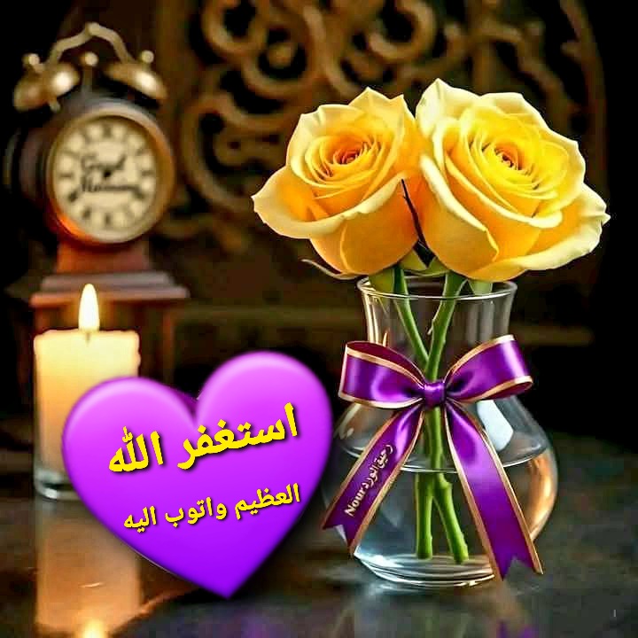 <a href="/rachidamohamed0/">rachida</a> بـــارك اللّٰه فيـــك ووفقـــك لكـــل خيـــر وأحســن إليــك وثبتـــك على طاعته ورفع قدرك ونفع بك
استغفرالله العظيم واتوب اليه