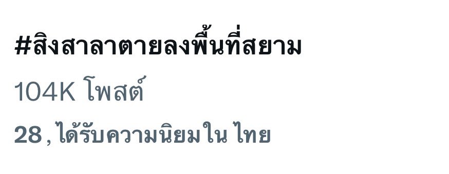 สุดจะเริ่ด✨ ลงพื้นที่ครั้งแรกยอดเทรนด์ไปถึง 104K เริ่ดม้ากปังม้ากคับมัมหมี💖💖

#สิงสาลาตายลงพื้นที่สยาม