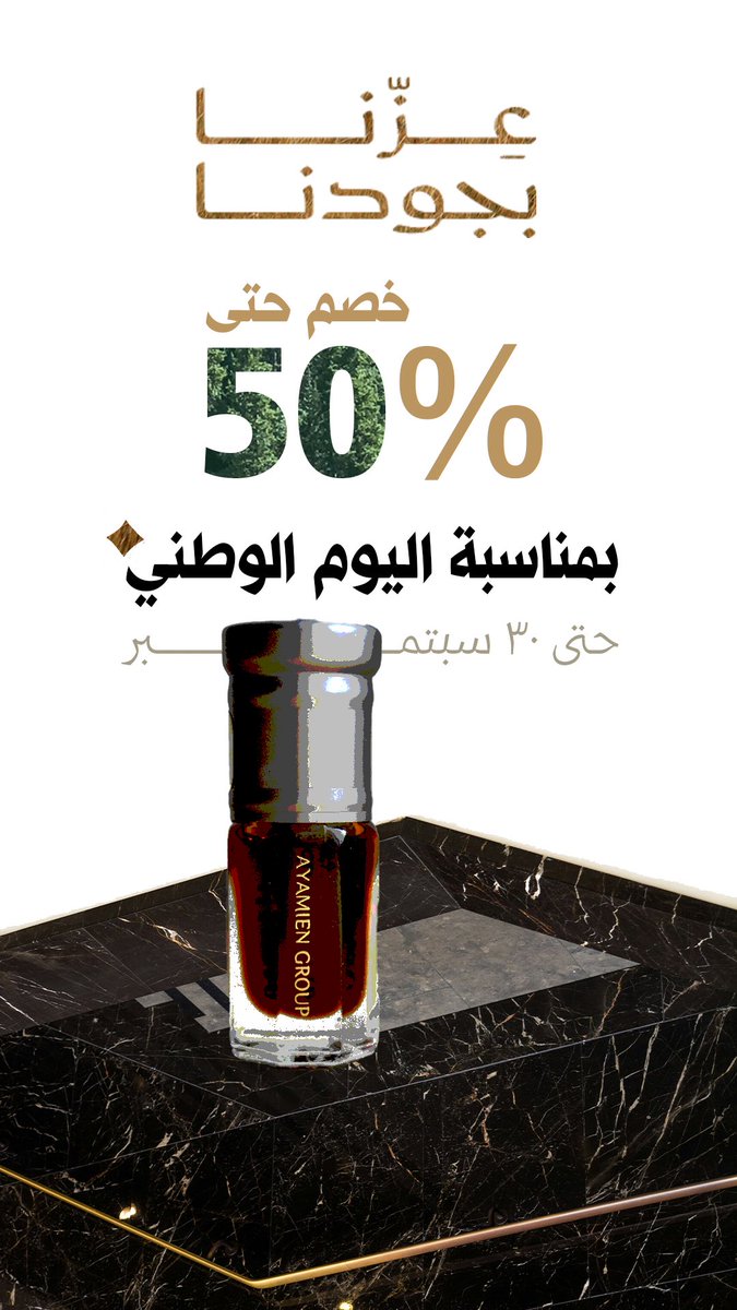ayamiengroup's tweet photo. خصم استثنائي حتى 50% ✨
احتفالاً بـ #اليوم_الوطني_السعودي 🇸🇦 

لا نقدّم إلا عود وبخور طبيعي 🤎

متوفرة الآن عبر متجرنا حتى 30 سبتمبر:
https://t.co/4cXUE2RuiL… https://t.co/R7N6p13mE8