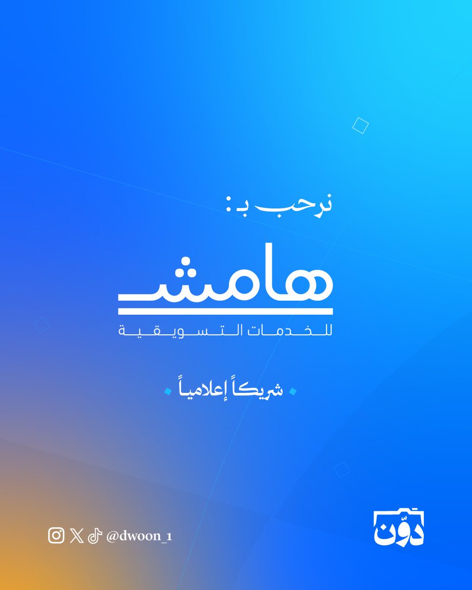 dwoon_1's tweet photo. يسعدنا انضمام @Hamesh_ksa شريكًا إعلاميًا لمجتمع دوّن 🚀💛 https://t.co/pXJvONC77B