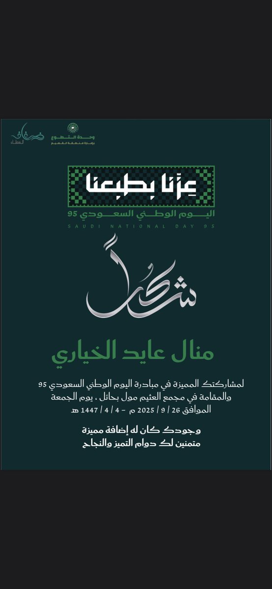 ManalAlkhiri's tweet photo. سعيدة وفخورة بمشاركتي مع @difaf2023 في فعاليات اليوم الوطني السعودي 🇸🇦، حيث حظيت تجربتنا التطوعية بتغطية إعلامية عبر @AJELNEWS24 .
@nadi_alghd 
#اليوم_الوطني_السعودي
 #تطوع https://t.co/nC2PaySQBo