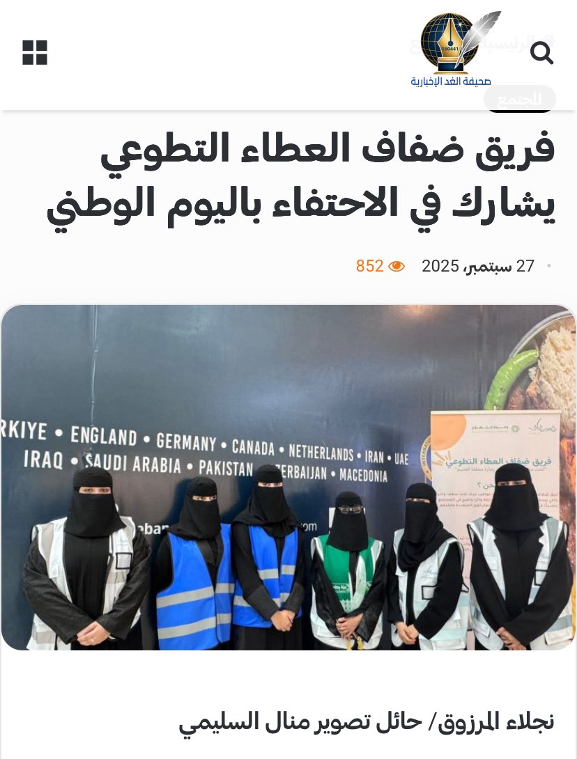 ManalAlkhiri's tweet photo. سعيدة وفخورة بمشاركتي مع @difaf2023 في فعاليات اليوم الوطني السعودي 🇸🇦، حيث حظيت تجربتنا التطوعية بتغطية إعلامية عبر @AJELNEWS24 .
@nadi_alghd 
#اليوم_الوطني_السعودي
 #تطوع https://t.co/nC2PaySQBo