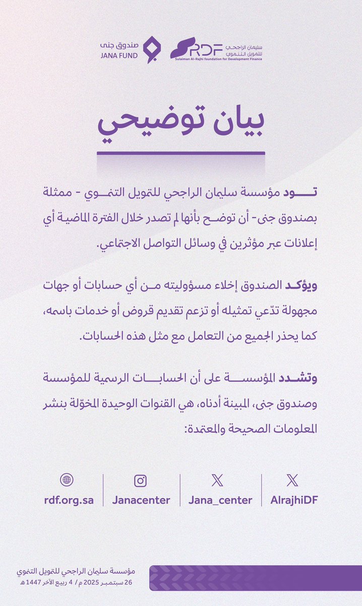 ft_tp7's tweet photo. #مؤسسة_جنى 
للتمويل هي مركز تأسس في عام 2010م كأحد البرامج النوعية لمؤسسة سليمان بن عبد العزيز الراجحي للتمويل التنموي. يهدف المركز إلى تقديم قروض حسنة بدون فوائد للسيدات اللاتي يرغبن في إنشاء مشاريع تجارية صغيرة ومتناهية الصغر لتحسين دخلهن المادي وتمكينهن اقتصادياً واجتماعياً.
يركز مركز جنى على دعم وتمكين النساء، خصوصًا فئة العاطلات عن العمل، من خلال تقديم خدمات التمويل والتأهيل ونقل الخبرات العملية، بهدف بناء أسر منتجة قادرة على تحقيق الاستقلال المالي والمساهمة في الحد من الفقر والبطالة في المجتمع السعودي. كما يسعى المركز إلى توفير فرص عمل وتمكين اقتصادي يتماشى مع رؤية المملكة 2030 في توسيع القاعدة الاقتصادية وخلق فرص عمل

#شمطاء_امريكا 
اعلنت قبل يومين عن رقم واتس ( 0562081283 ) 
تقول انه يتبع جنى للتمويل 
بينما هو رقم للنصب والاحتيال على العميل 
لأن #جنى للتمويل ليس لديها رقم واتس وانما رقم موحد وكذا مره تنزل تحذير من الحسابات الوهمية المنتحله للمؤسسه 
وطبعا الشمطاء الهاربة لاتملك رخصة اعلانات وتعلن دائماً عن حسابات مشبوهه لانها هاربة وليست تحت طائلة القانون السعودي 
اتمنى معاقبة من يعلن عندها 
@Gmedia_SA