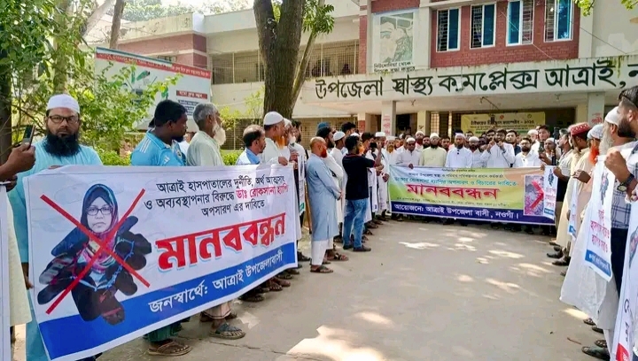 আত্রাইয়ে উপজেলা স্বাস্থ্য কমপ্লেক্সে অনিয়ম- দুর্নীতির প্রতিবাদে মানববন্ধন
