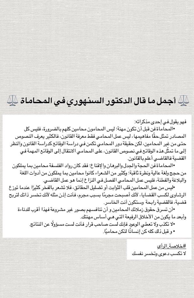Rahaf___2law's tweet photo. أجمل ما قال الدكتور السنهوري في المحاماة ⚖️… https://t.co/xukkUT0b7j