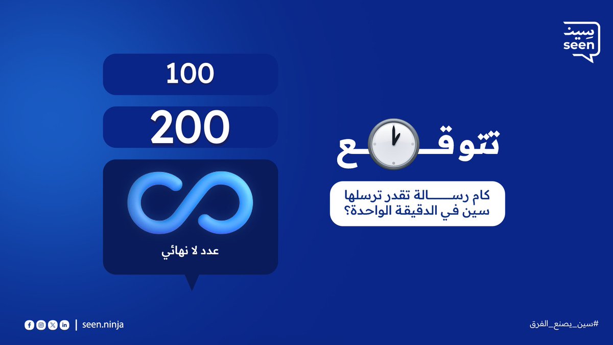 Seen_Comm's tweet image. تحدي اليوم من سين🤩
تتوقع كام رسالة تقدر ترسلها منصة سين لعملائك عبر الواتساب في الدقيقة الواحدة؟ شاركنا إجابتك في التعليقات وصاحب الإجابة سيحصل على بروموكود مجاني.
#سين #WhatsAppAPI  #أتمتة #chatbots #رسائل_جماعية #واتساب_رسمي