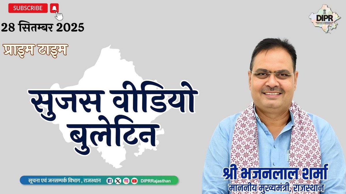 सूचना एवं जनसम्पर्क विभाग, राजस्थान सरकार tweet media