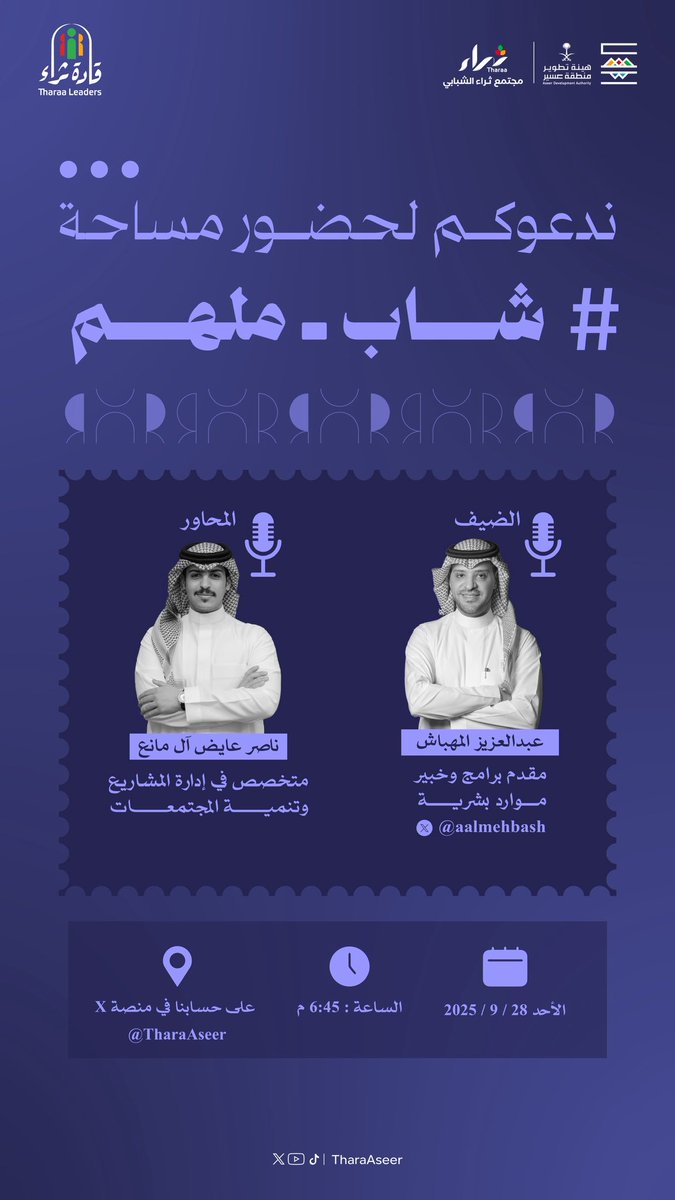 TharaAseer's tweet photo. حياكم في مساحتنا الأولى #شباب_ملهم ، مع ضيفنا عبدالعزيز المهباش @AAlmehbash ..

اليوم الأحد
الساعة ٦:٤٥ م  

 https://t.co/aFU0QREk8z https://t.co/OUBZlOay3n