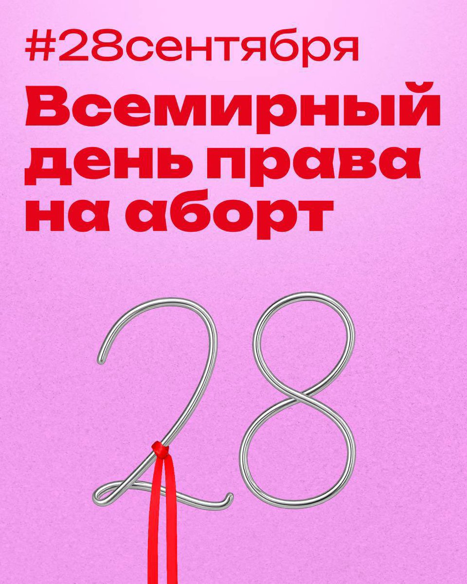 Поддерживаю кампанию #28сентября. 

Запрет абортов повышает смертность, риски осложнений, насилие и бедность, но никак не рождаемость. Ограничение доступа к безопасным процедурам — угроза жизням и здоровью женщин. С текущими государственными инициативами нам особенно важно не