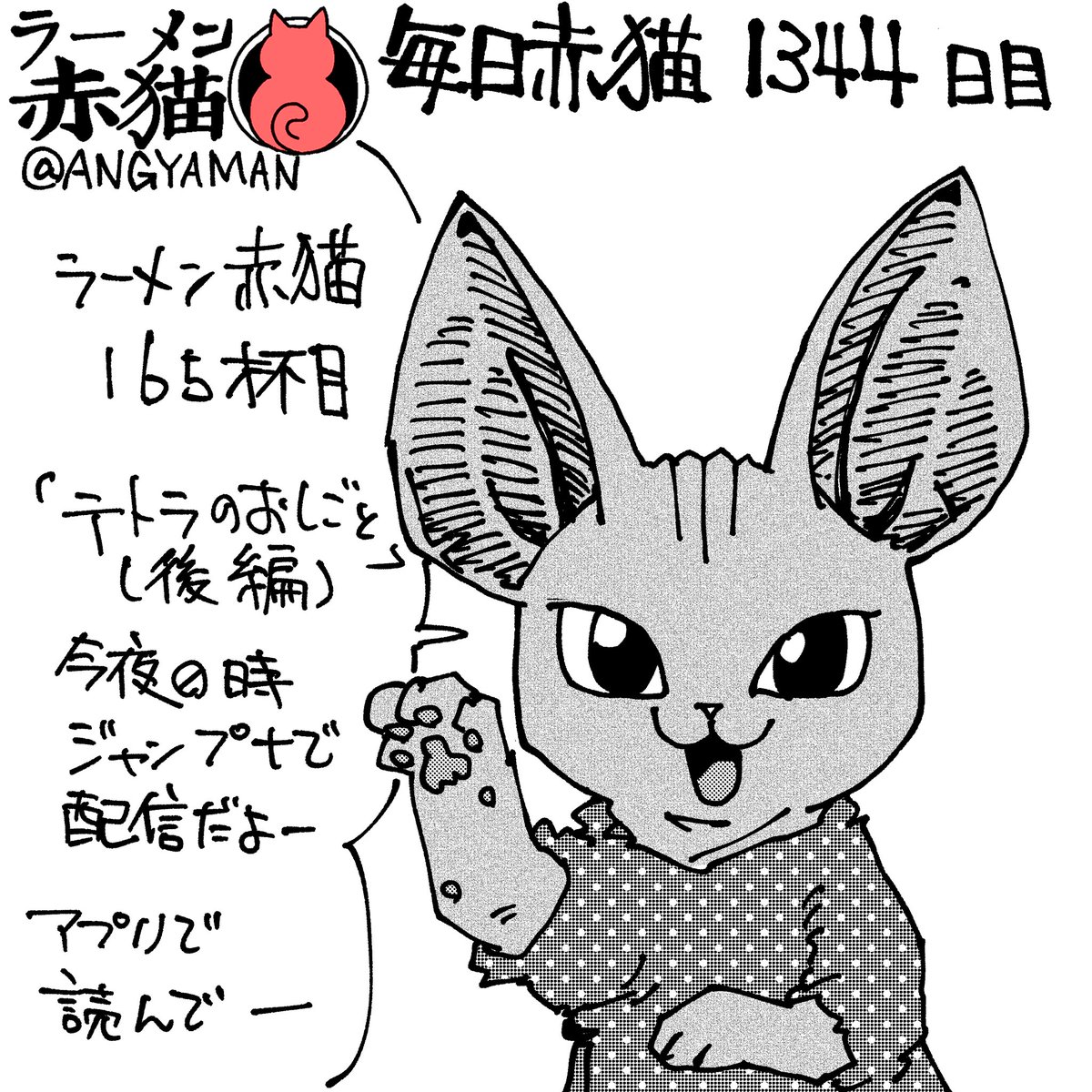 ラーメン赤猫165杯目「テトラのおしごと(後編)」
今夜0時ジャンププラスにて配信されます
アプリで読んでイイジャンしてね
#ラーメン赤猫 #ジャンププラス 