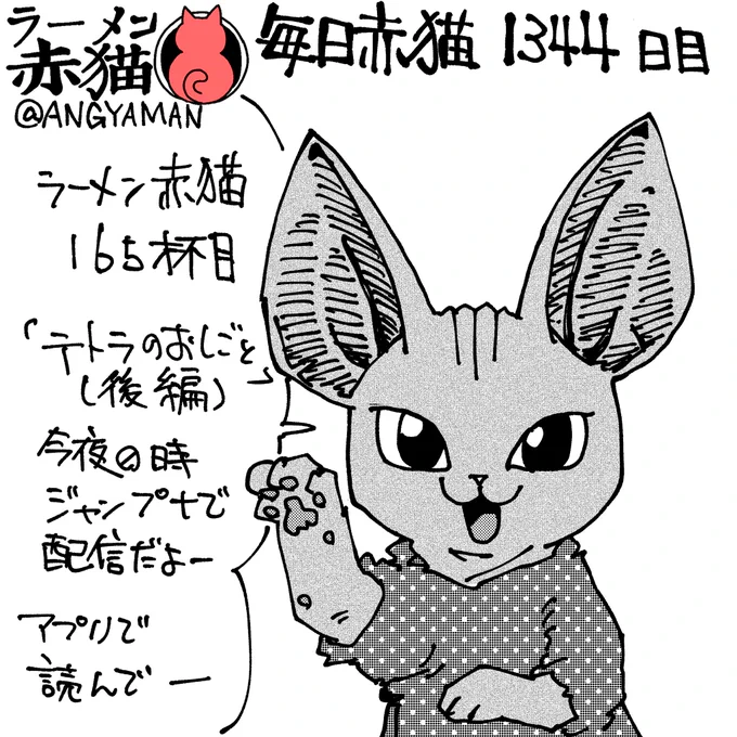ラーメン赤猫165杯目「テトラのおしごと(後編)」
今夜0時ジャンププラスにて配信されます
アプリで読んでイイジャンしてね
#ラーメン赤猫 #ジャンププラス 