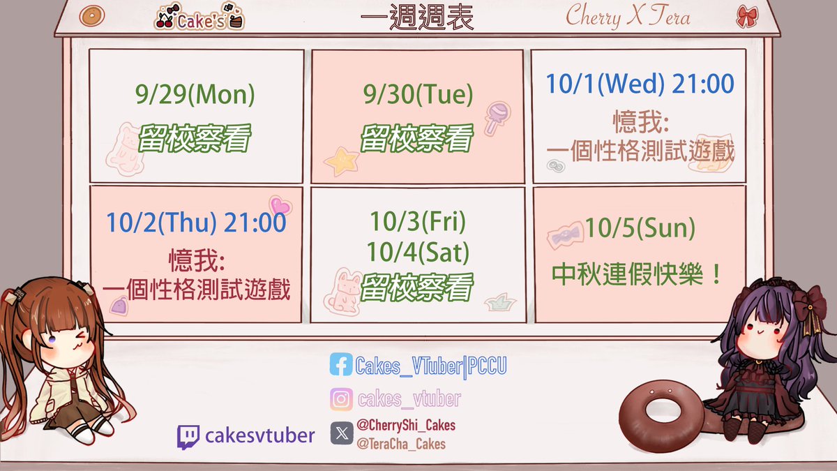 ✨9/29-10/5週表✨
這禮拜蛋糕時間沒能對起來XD
於是我們星期三、星期四各開一台憶我！
兩塊蛋糕測起來是不是會完全不一樣呢🤭
<a href="/CherryShi_Cakes/">紫藤櫻🍒茶會圓滿！1000訂閱衝啊💕✨</a> 
#Cakes #VTuber #台v #女v #雙人勢 #雙人勢VTuber #蛋糕展示櫃