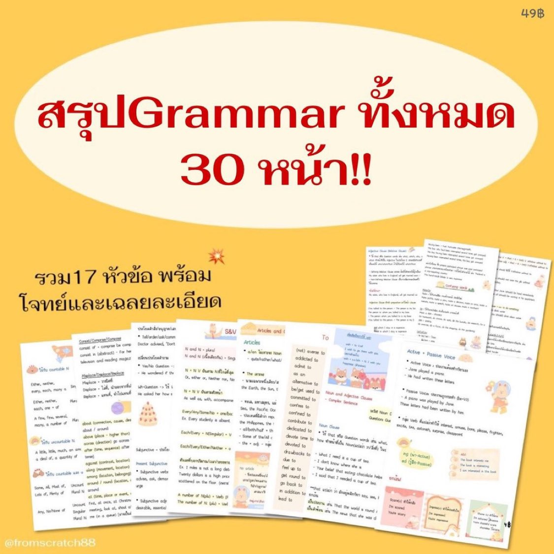 สรุปGrammar ทั้งหมด 30 หน้า‼️

พร้อมโจทย์และเฉลยละเอียดเลย อ่านได้ทั้งม.ต้น-ปลายค่ะ🫶🏻
#dek68 #dek69 #dek70 #Aleveleng #Alevel68 #TCAS68 #เด็กซิ่ว #เตรียมอุดม #tu89