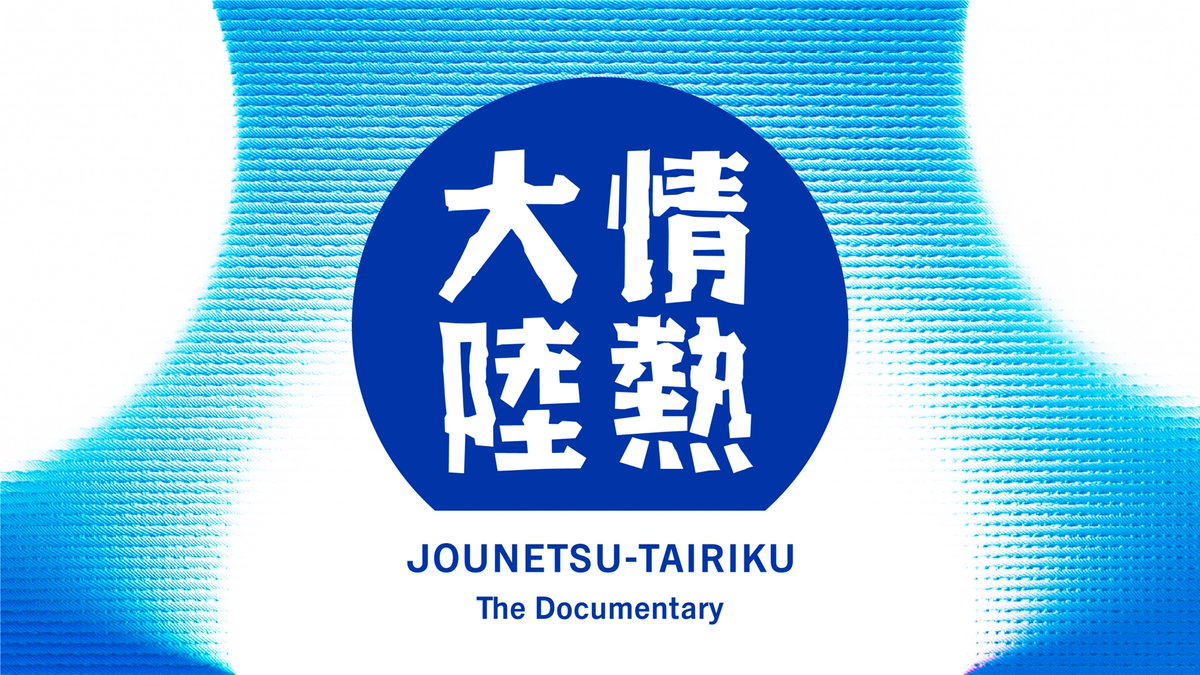 tbs_pr's tweet image. この後よる11時からは『情熱大陸【椛島健治／皮膚科医▽世界初の創薬も！奥深き&amp;amp;quot;皮膚&amp;amp;quot;のナゾを解き明かす】』。
@jounetsu

かゆみ、老化、アレルギー…「皮膚は人体最大の臓器であり、最前線のセンサーだ」外界と体内をつなぐ“皮膚”が発する未知の…
#tbs