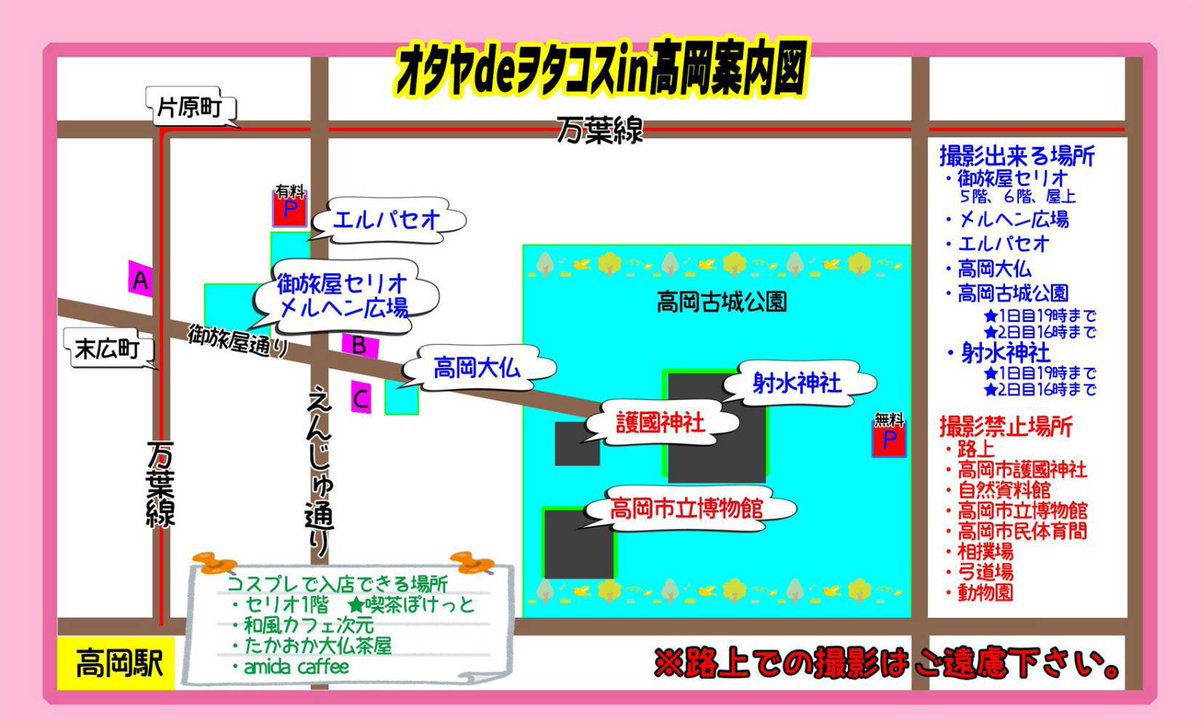 次回の
オタヤdeヲタコスin高岡
◆一日目◆
10月18日(土)14時〜20時
◇二日目◇
10月19日(日)10時〜17時

受付＆更衣室:御旅屋セリオ5階
参加費:1500円（レイヤー、カメラマン）
※学生一律1000円(学生証提示で1000円)
  6歳以下無料

#オタヤdeヲタコスin高岡
#ヲタコス
#ヲタコス参加表明
