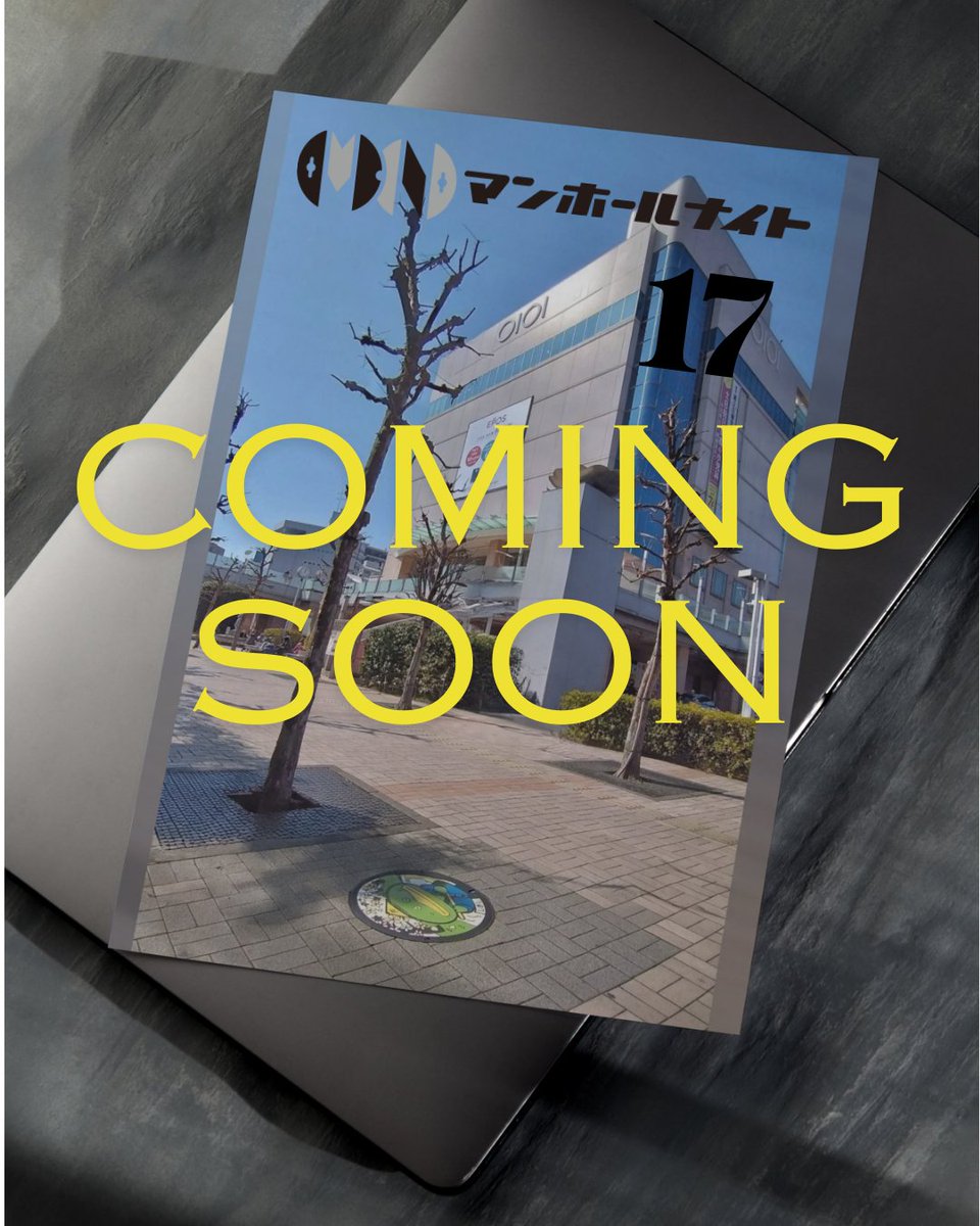 ついに発表！#マンホールナイト 2025 は11/2(日)「イイフタの日」開催✨会場：志木市民会館仮設会議室（東武東上線志木駅直結マルイファミリー志木8階）開場18:30／開演19:00 今年もフタ愛満載の夜をご一緒に！(kr)#イイフタの日 #manhotalk