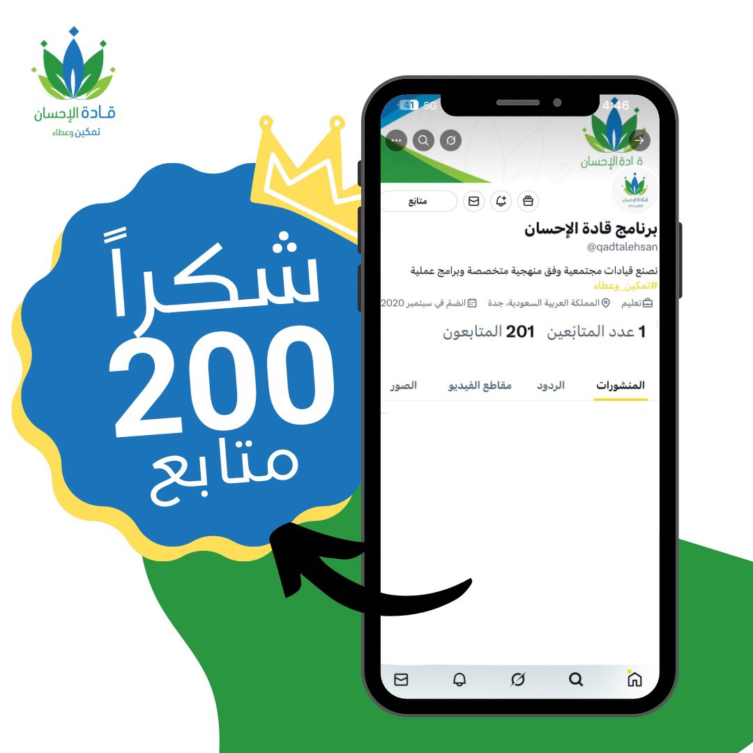 200 متابع
200 مُحسن
200 صانع قرار
200 متطوع

الأكيد أنهم 200 قائد!
شكرًا لمتابعتكم والقادم أقوى بدعمكم 💚
#تمكين_وعطاء