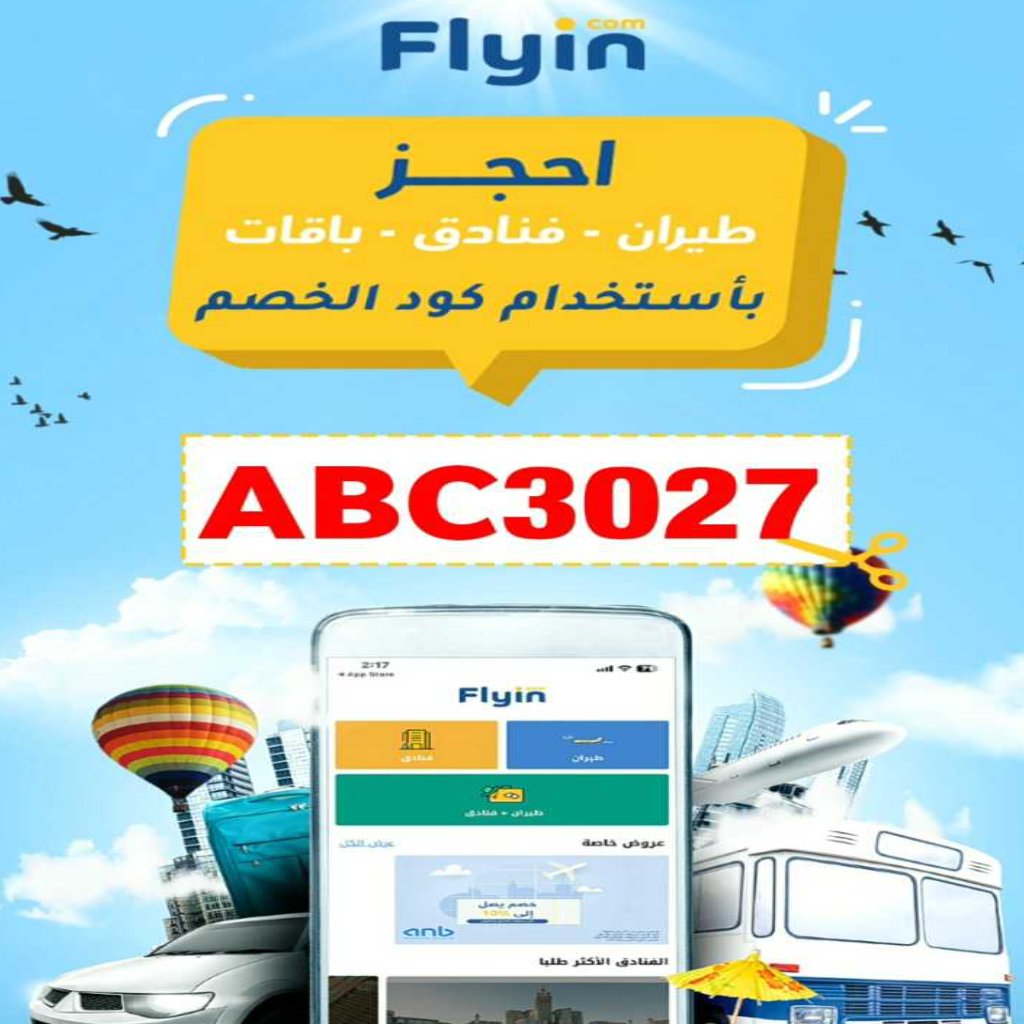 كوبون خصم✈️فلاي ان✈️ABC3027✈️

#الاتحاد_النصر
#النصر_الاتحاد
#حضوري