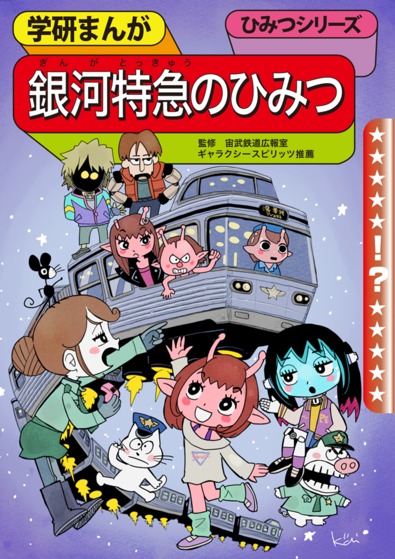 内山安二先生ならこんなミルキーサブウェイになるはず!
主人公はカナタくんにちがいない。