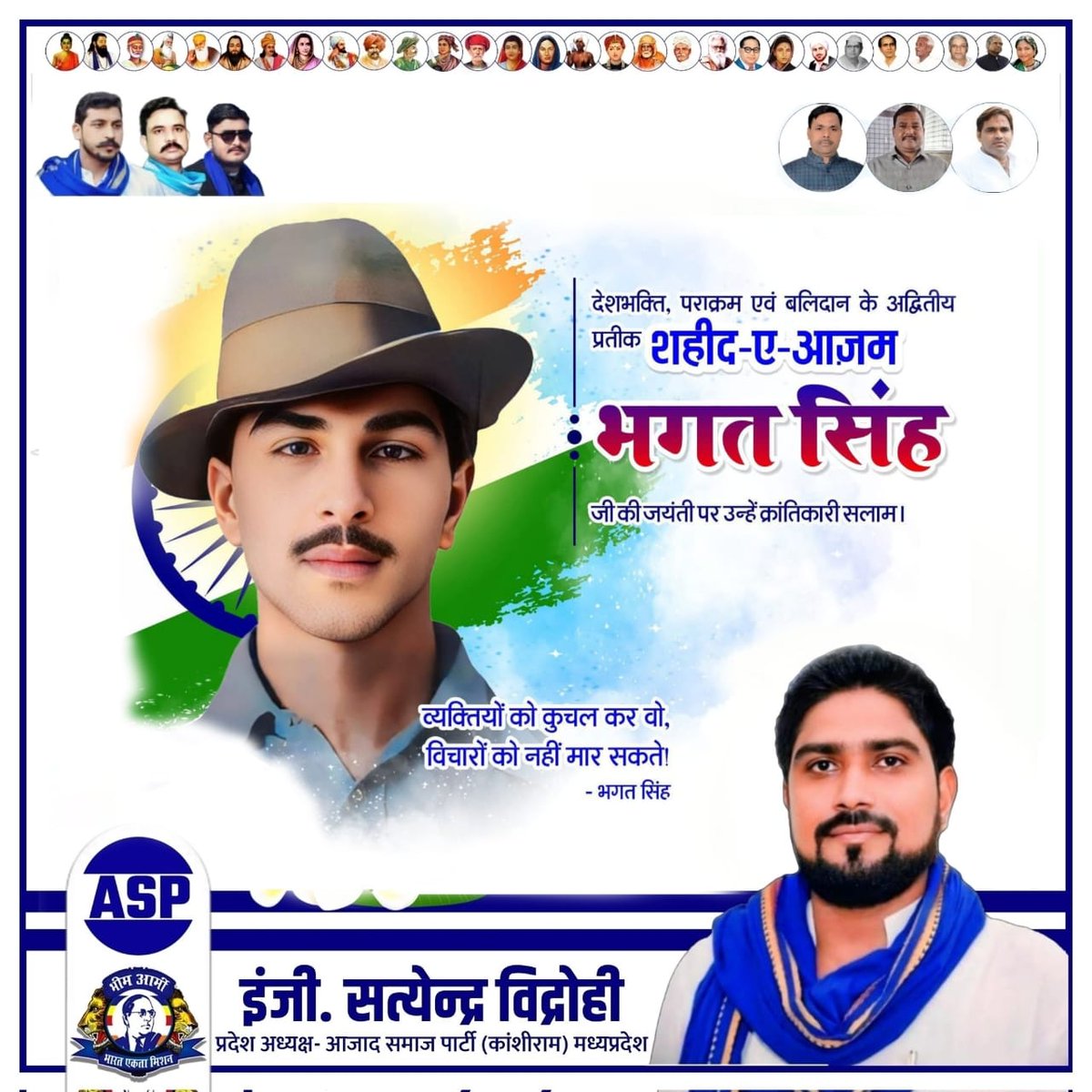 व्यक्तियों को कुचल कर वो, विचारों को नहीं मार सकते। 
देशभक्ति, पराक्रम एवं बलिदान के अद्वितीय प्रतीक शहीद-ए-आज़म भगत सिंह जी की जयंती पर उन्हें क्रांतिकारी सलाम।