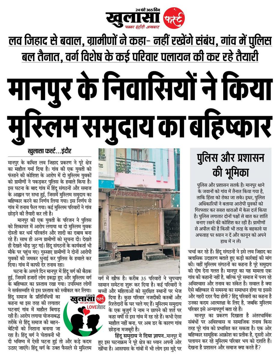 मुस्लिम समुदाय का ग्रामीणों ने किया बहिष्कार कई परिवारों ने बच्चों और महिलाओं को सुरक्षित स्थानों पर भेज दिया है।

लोकेशन : मानपुर, इंदौर, मध्यप्रदेश 

गांव में मुस्लिम विरोधी षड्यंत्र लव जिहाद के आरोपों को आधार बनाकर ग्रामीणों ने मुस्लिम समुदाय का बहिष्कार कर दिया। इस फैसले से