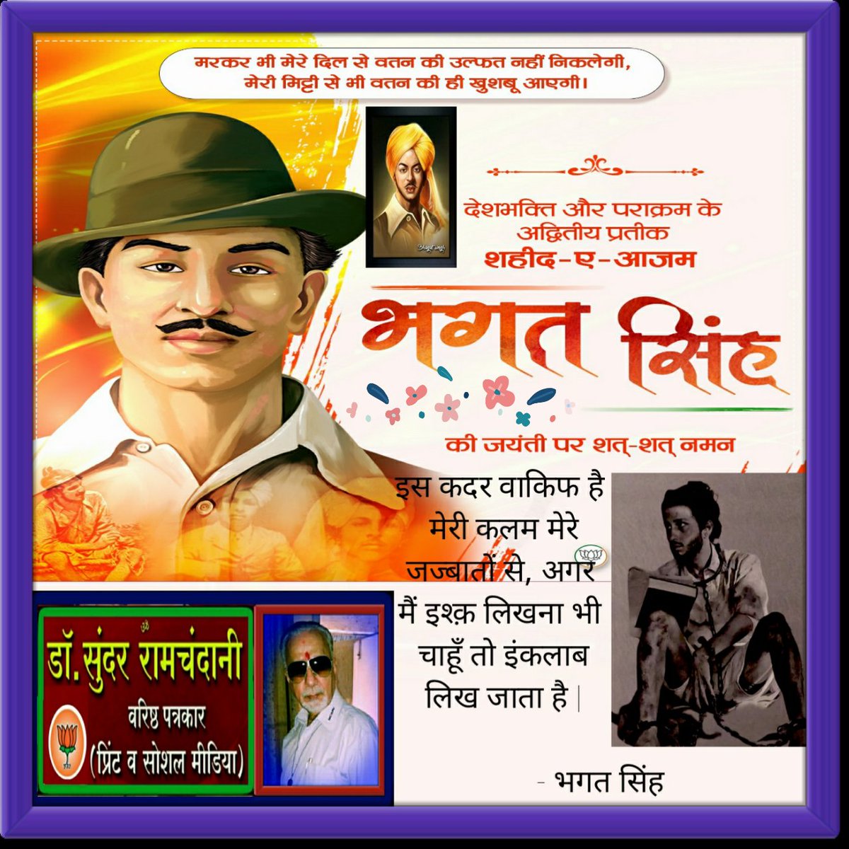 DrSunder1's tweet image. देशभक्ति और बलिदान के प्रतीक, शहीद भगत सिंह जी की जयंती पर कोटिशः नमन!

#bhagathsingh #BhagatSingh #भगतसिंह #भगत_सिंह
#भगतसिंह_जयंती
#भगतसिंहजयंती
#भगतसिंहअमररहे
&quot;महान क्रांतिकारी&quot;