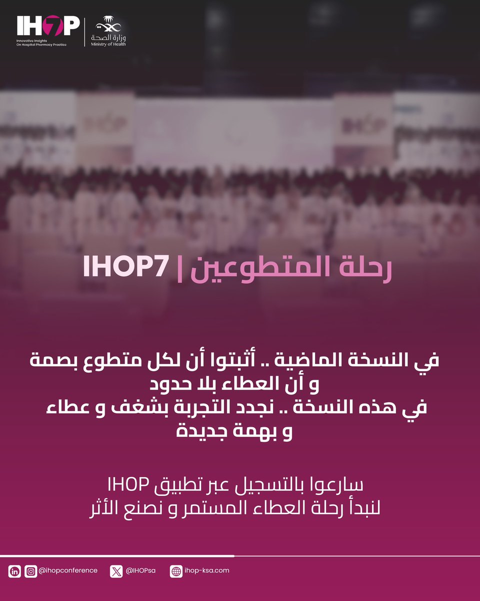 ✨ رحلة المتطوعين في #IHOP7 تبدأ اليوم ✨

في كل نسخة، يترك المتطوعون بصمة مميزة ويصنعون الأثر بعطائهم وشغفهم.
الآن حان دورك لتكون جزءًا من هذه الرحلة 💫

📲 سجّل عبر تطبيق IHOP وكن جزءًا من التجربة!
2u.pw/KGMbcX