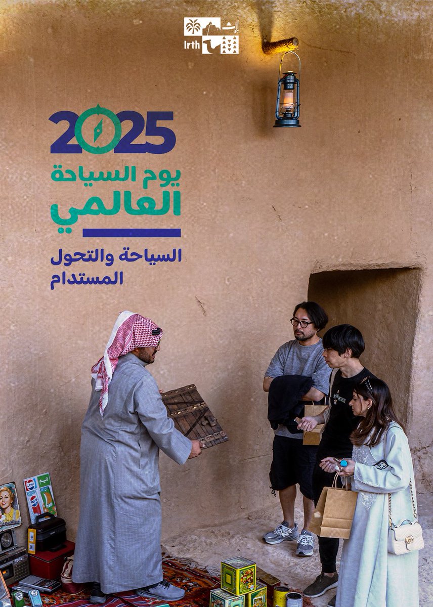 irth_ce's tweet image. في #يوم_السياحة_العالمي نحتفي بمملكتنا
و • أهـــلاً بــالــعــالــم •  🌄🎢🏜️🌴🕋
حيث يلتقي التراث العريق بروح التطور والازدهار.