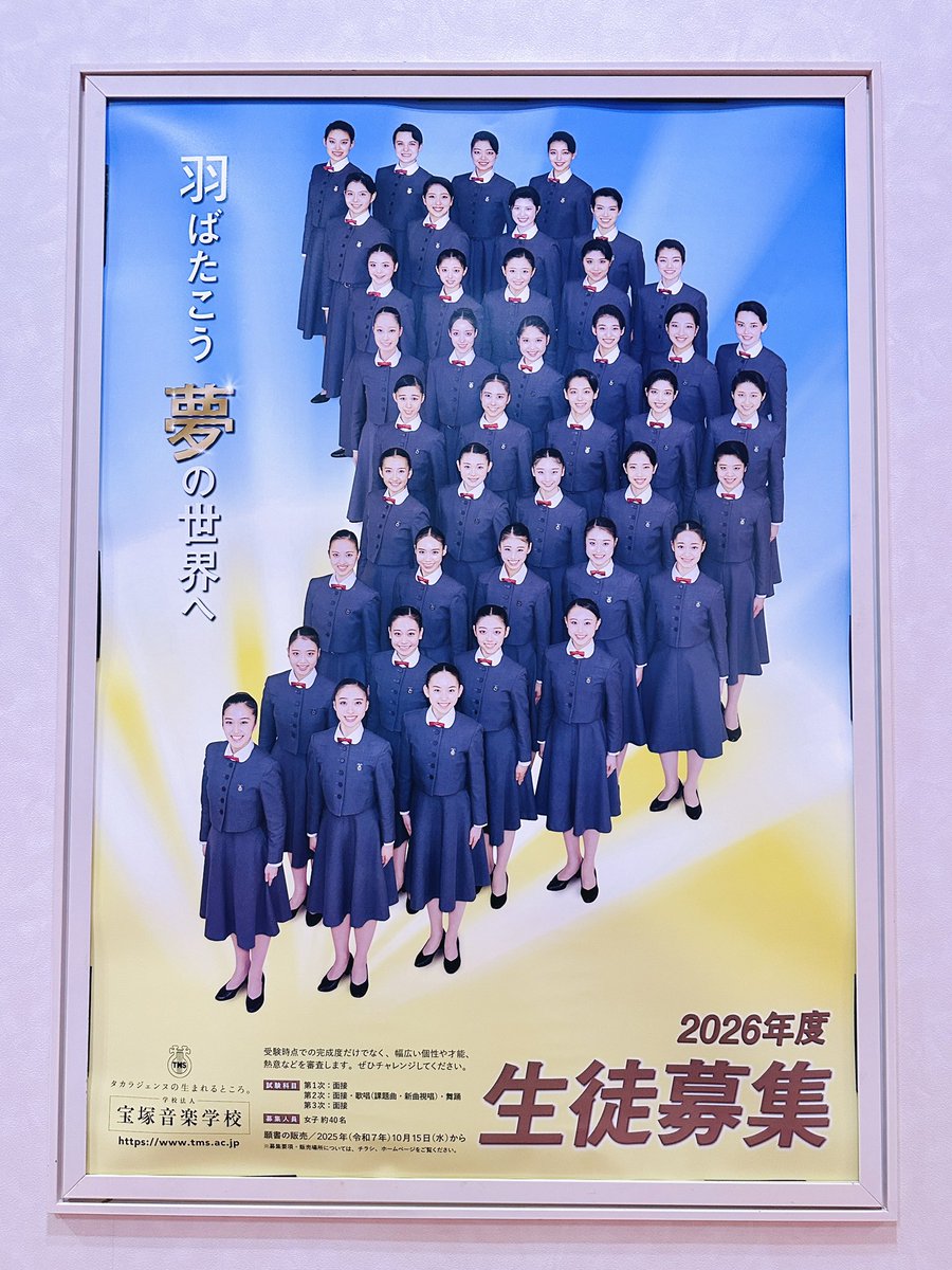 そういえば東京にも2026年度宝塚音楽学校生徒募集ポスターあった