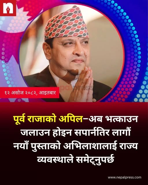 राजाको सन्देश:
सदा झैँ देशभक्ति र मेलमिलाप मैँ जोड!

गलत मूल्याङ्कन, हठ, अहं, आवेग, बैचारिक दासता, बदलाभावले यो देशलाई गर्नु क्षति गरिसक्यो।

पछिल्लो चरणका विभिन्न अन्तर्वार्ता, टिप्पणीहरू हेर्दा परिस्थिति झन जटील भएर जाने देखिन्छ।

अबको खति र क्षति अझ ठूलो हुनेछ। देश बचाउने र