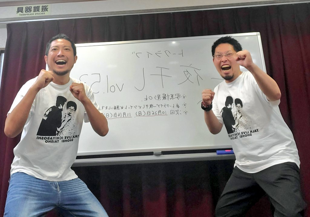 トークライブ「一夜干しvol.53」でした！！！

見に来てくれた方ありがとうございました！

お互い激動の月でした！！！！！
来月の動向追ってください！

#トークライブ一夜干し

来月は10月26日(日)！
新宿fu+803！
19時開演！
ぜひ！！