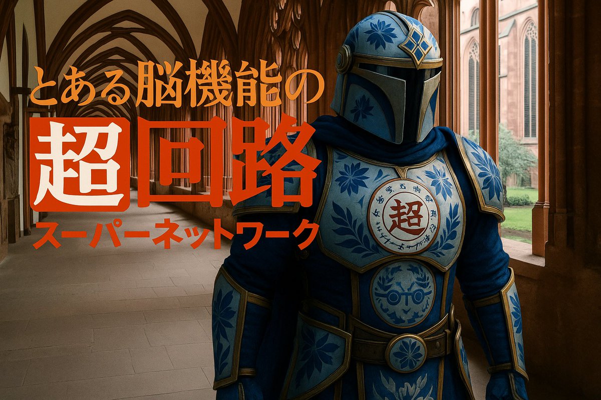 ドイツ・マインツ大聖堂の回廊を見て、このような場所に配置したいと思っていたキャラクターを温めていましたので生成してみました。
doi.org/10.1016/j.neur…
doi.org/10.1002/glia.2…