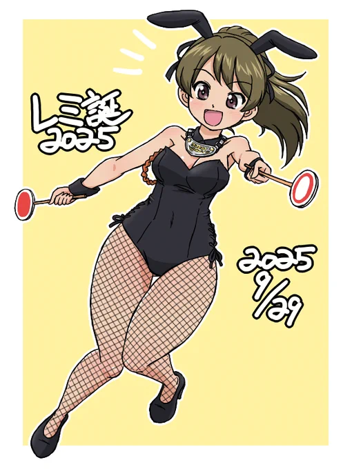 #高島レミ生誕祭2025 #高島レミ生誕祭 レミちゃんお誕生日おめでとう! 審判バニーです!
