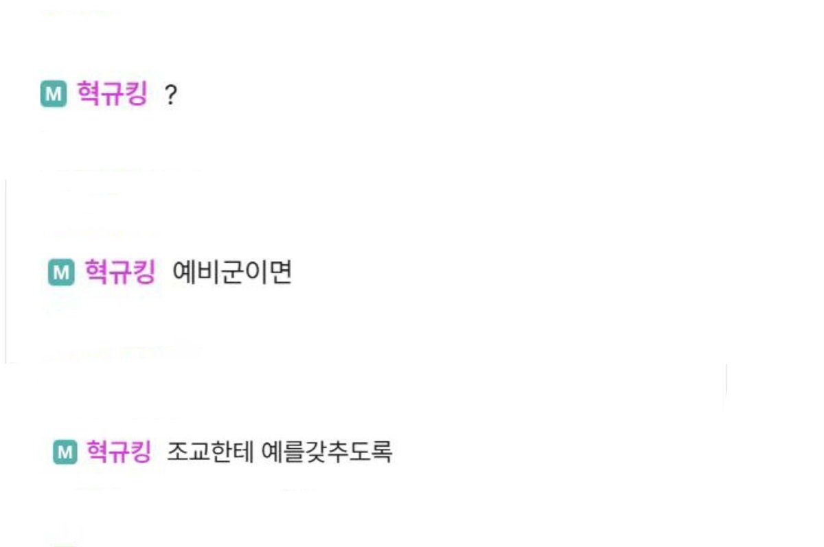 오늘 스멥 방송에 놀러 갔던 혁규ㅋㅋㅋ
🦙：？
🦙：예비군이면
🦙：조교한테 예를갖추도록

#데프트